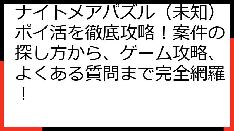 ナイトメアパズル（未知）ポイ活を徹底攻略！案件の探し方から、ゲーム攻略、よくある質問まで完全網羅！