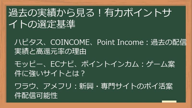 過去の実績から見る！有力ポイントサイトの選定基準