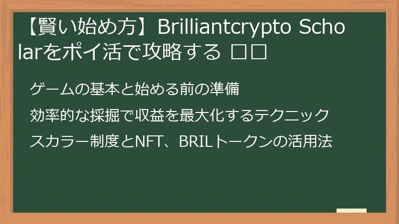 【賢い始め方】Brilliantcrypto Scholarをポイ活で攻略する אף