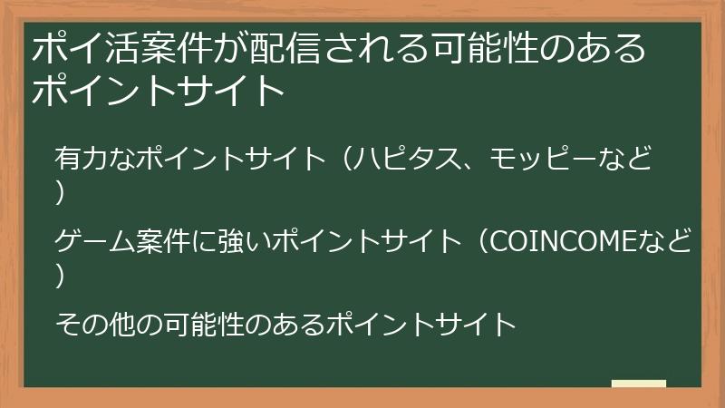 ポイ活案件が配信される可能性のあるポイントサイト