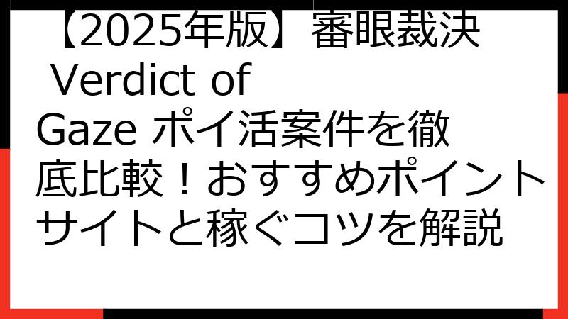 【2025年版】審眼裁決 Verdict of Gaze ポイ活案件を徹底比較！おすすめポイントサイトと稼ぐコツを解説
