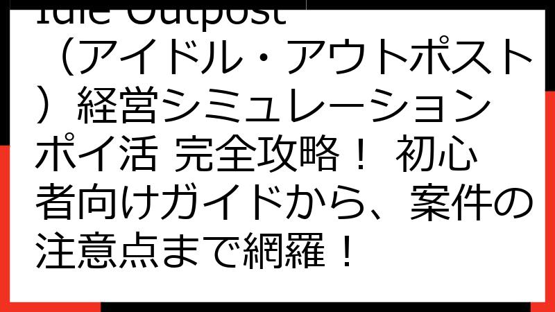 Idle Outpost（アイドル・アウトポスト）経営シミュレーション ポイ活 完全攻略！ 初心者向けガイドから、案件の注意点まで網羅！