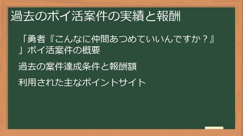 過去のポイ活案件の実績と報酬