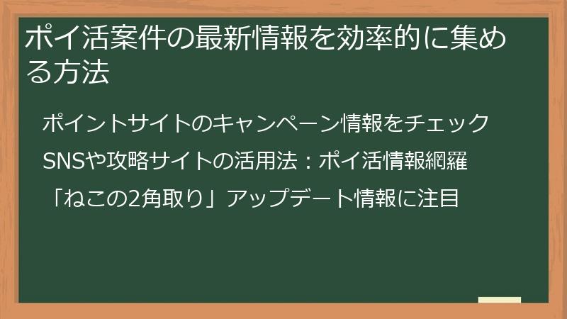 ポイ活案件の最新情報を効率的に集める方法