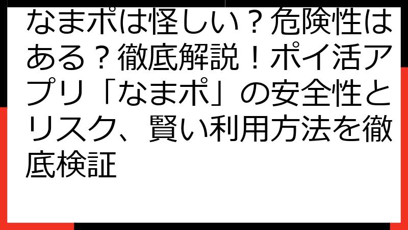 なまポは怪しい？危険性はある？徹底解説！ポイ活アプリ「なまポ」の安全性とリスク、賢い利用方法を徹底検証
