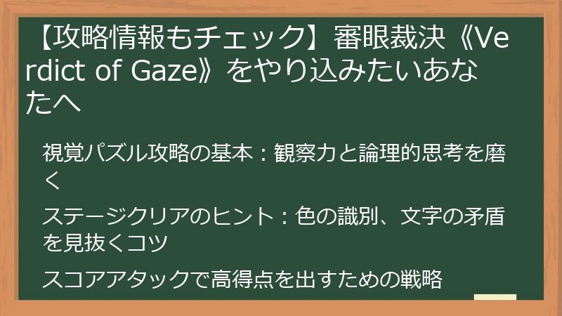 【攻略情報もチェック】審眼裁決《Verdict of Gaze》をやり込みたいあなたへ