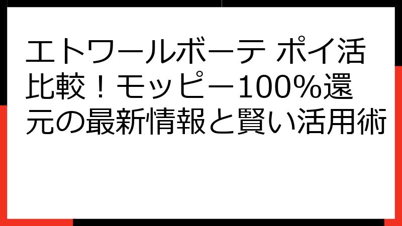 エトワールボーテ ポイ活比較！モッピー100%還元の最新情報と賢い活用術