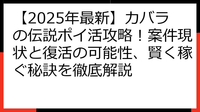 【2025年最新】カバラの伝説ポイ活攻略！案件現状と復活の可能性、賢く稼ぐ秘訣を徹底解説