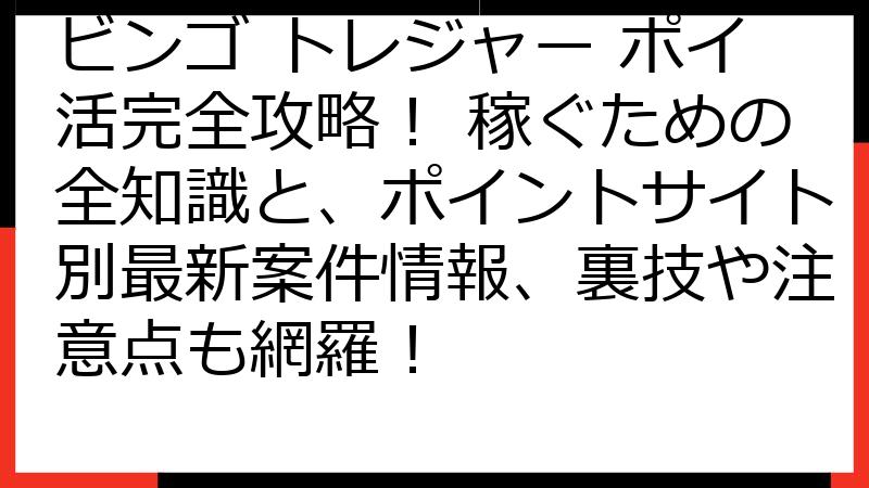 ビンゴ トレジャー ポイ活完全攻略！ 稼ぐための全知識と、ポイントサイト別最新案件情報、裏技や注意点も網羅！