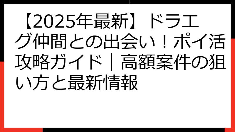 【2025年最新】ドラエグ仲間との出会い！ポイ活攻略ガイド｜高額案件の狙い方と最新情報