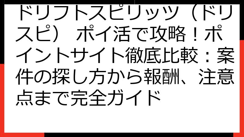 ドリフトスピリッツ（ドリスピ） ポイ活で攻略！ポイントサイト徹底比較：案件の探し方から報酬、注意点まで完全ガイド