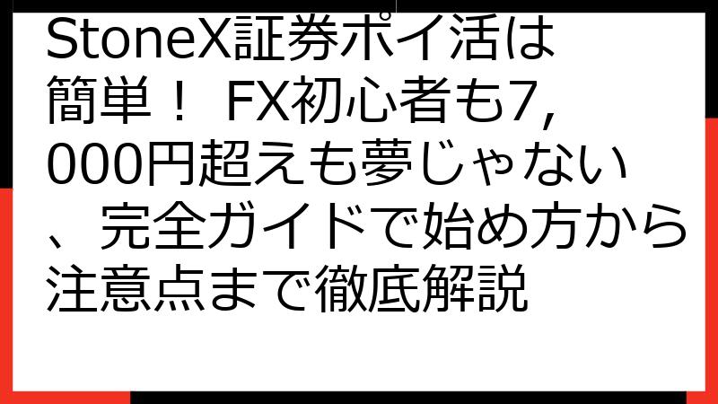 StoneX証券ポイ活は簡単！ FX初心者も7,000円超えも夢じゃない、完全ガイドで始め方から注意点まで徹底解説