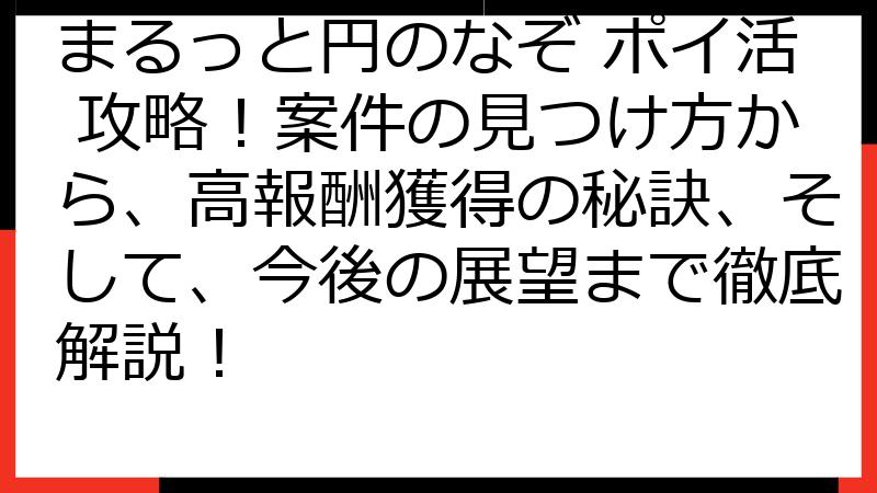 まるっと円のなぞ ポイ活 攻略！案件の見つけ方から、高報酬獲得の秘訣、そして、今後の展望まで徹底解説！