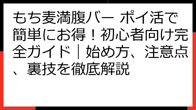 もち麦満腹バー ポイ活で簡単にお得！初心者向け完全ガイド｜始め方、注意点、裏技を徹底解説