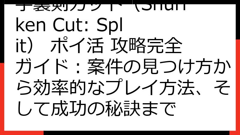 手裏剣カット（Shuriken Cut: Split） ポイ活 攻略完全ガイド：案件の見つけ方から効率的なプレイ方法、そして成功の秘訣まで