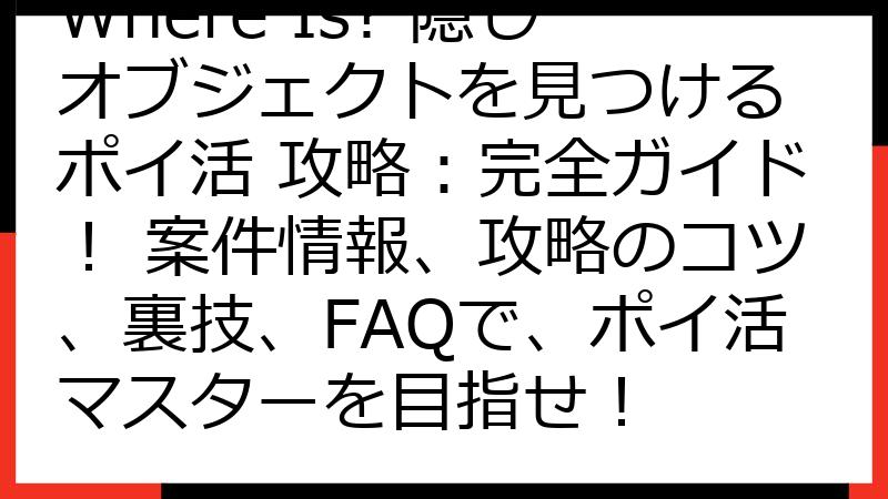 Where Is? 隠しオブジェクトを見つける ポイ活 攻略：完全ガイド！ 案件情報、攻略のコツ、裏技、FAQで、ポイ活マスターを目指せ！