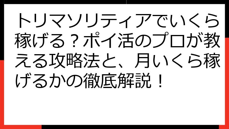 トリマソリティアでいくら稼げる？ポイ活のプロが教える攻略法と、月いくら稼げるかの徹底解説！