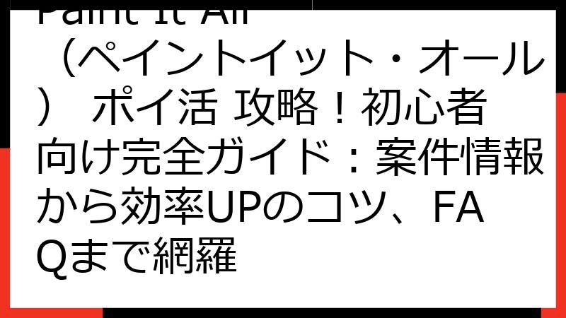 Paint It All（ペイントイット・オール） ポイ活 攻略！初心者向け完全ガイド：案件情報から効率UPのコツ、FAQまで網羅