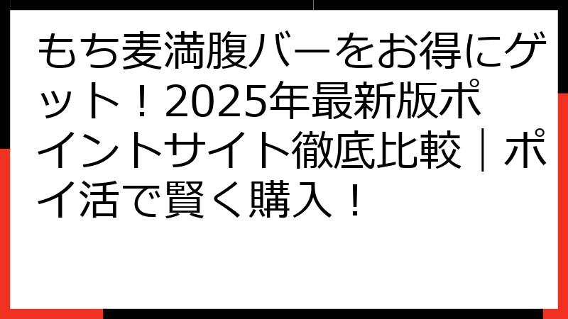 もち麦満腹バーをお得にゲット！2025年最新版ポイントサイト徹底比較｜ポイ活で賢く購入！