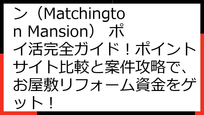 マッチングトン・マンション（Matchington Mansion） ポイ活完全ガイド！ポイントサイト比較と案件攻略で、お屋敷リフォーム資金をゲット！