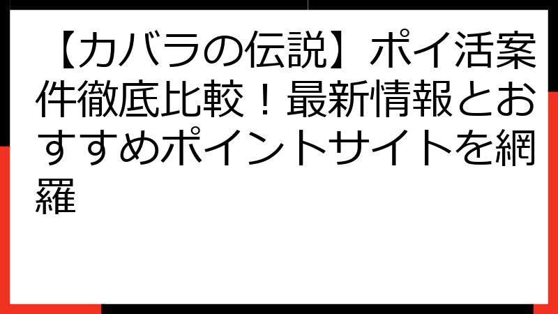 【カバラの伝説】ポイ活案件徹底比較！最新情報とおすすめポイントサイトを網羅
