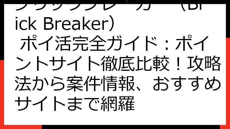 ブリックブレーカー（Brick Breaker） ポイ活完全ガイド：ポイントサイト徹底比較！攻略法から案件情報、おすすめサイトまで網羅