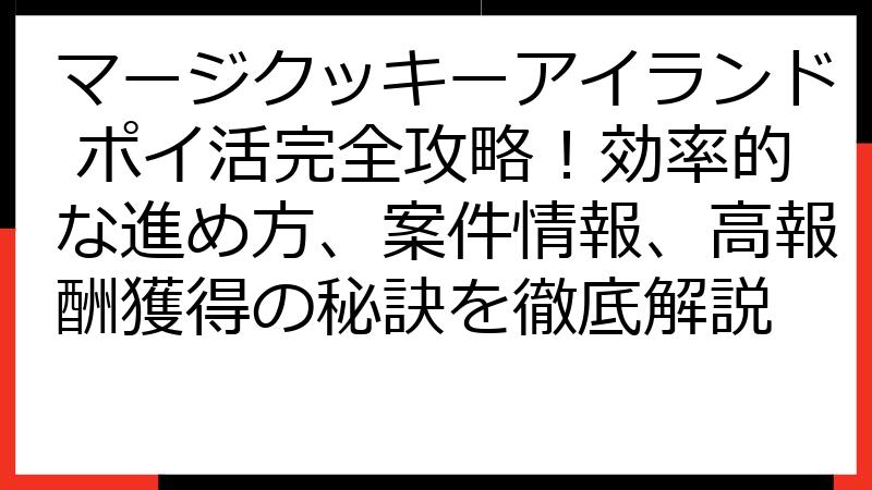 マージクッキーアイランド ポイ活完全攻略！効率的な進め方、案件情報、高報酬獲得の秘訣を徹底解説