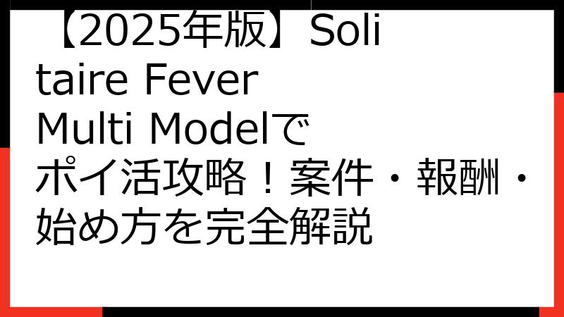 【2025年版】Solitaire Fever Multi Modelでポイ活攻略！案件・報酬・始め方を完全解説