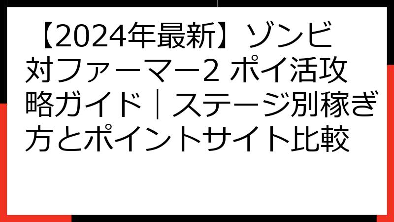 【2024年最新】ゾンビ対ファーマー2 ポイ活攻略ガイド｜ステージ別稼ぎ方とポイントサイト比較
