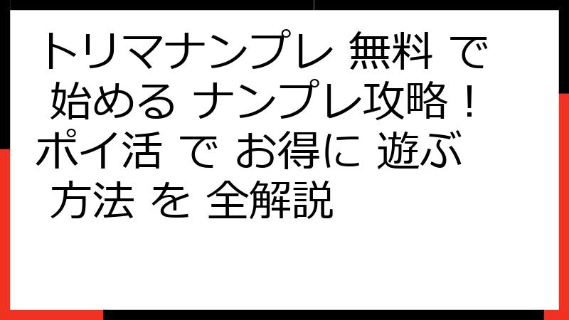 トリマナンプレ 無料 で 始める ナンプレ攻略！ポイ活 で お得に 遊ぶ 方法 を 全解説
