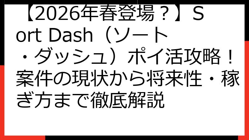 【2026年春登場？】Sort Dash（ソート・ダッシュ）ポイ活攻略！案件の現状から将来性・稼ぎ方まで徹底解説