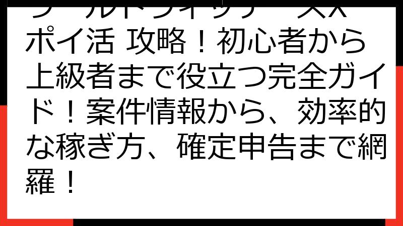 ワールドウィッチーズX ポイ活 攻略！初心者から上級者まで役立つ完全ガイド！案件情報から、効率的な稼ぎ方、確定申告まで網羅！