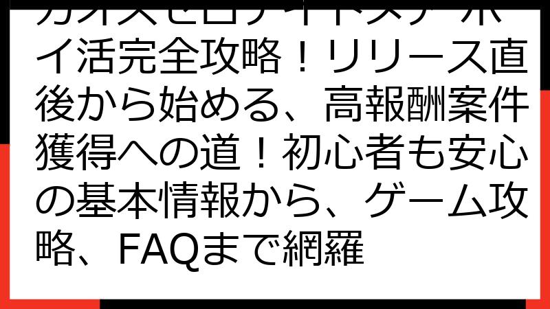 カオスゼロナイトメア ポイ活完全攻略！リリース直後から始める、高報酬案件獲得への道！初心者も安心の基本情報から、ゲーム攻略、FAQまで網羅