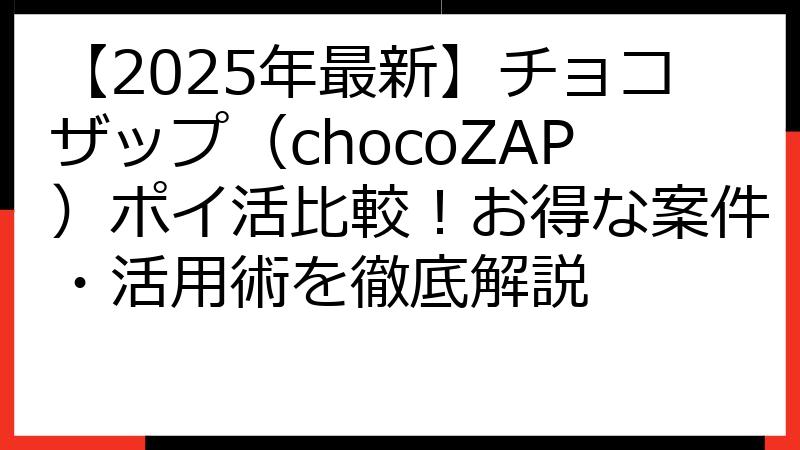 【2025年最新】チョコザップ（chocoZAP）ポイ活比較！お得な案件・活用術を徹底解説