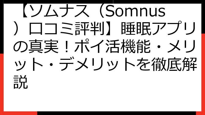 【ソムナス（Somnus）口コミ評判】睡眠アプリの真実！ポイ活機能・メリット・デメリットを徹底解説