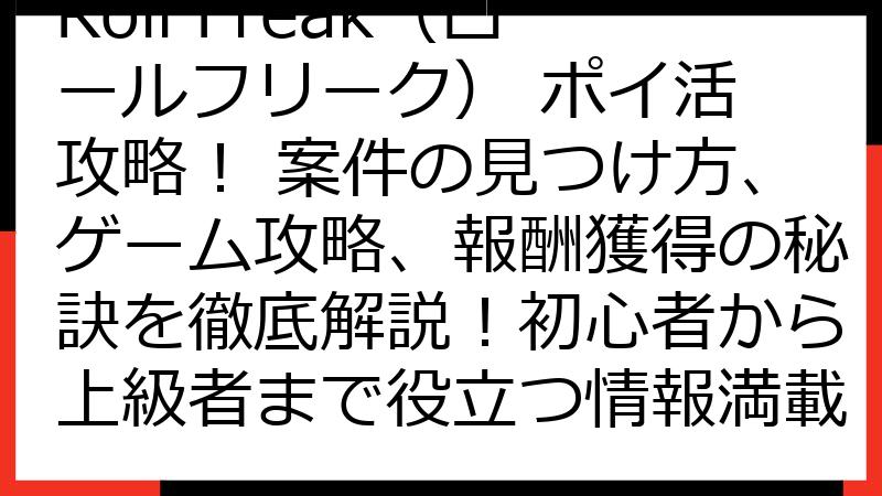 Roll Freak（ロールフリーク） ポイ活 攻略！ 案件の見つけ方、ゲーム攻略、報酬獲得の秘訣を徹底解説！初心者から上級者まで役立つ情報満載