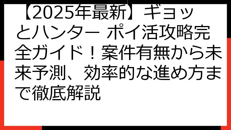 【2025年最新】ギョッとハンター ポイ活攻略完全ガイド！案件有無から未来予測、効率的な進め方まで徹底解説