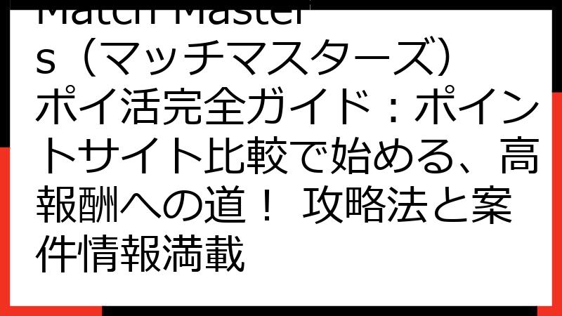 Match Masters（マッチマスターズ） ポイ活完全ガイド：ポイントサイト比較で始める、高報酬への道！ 攻略法と案件情報満載