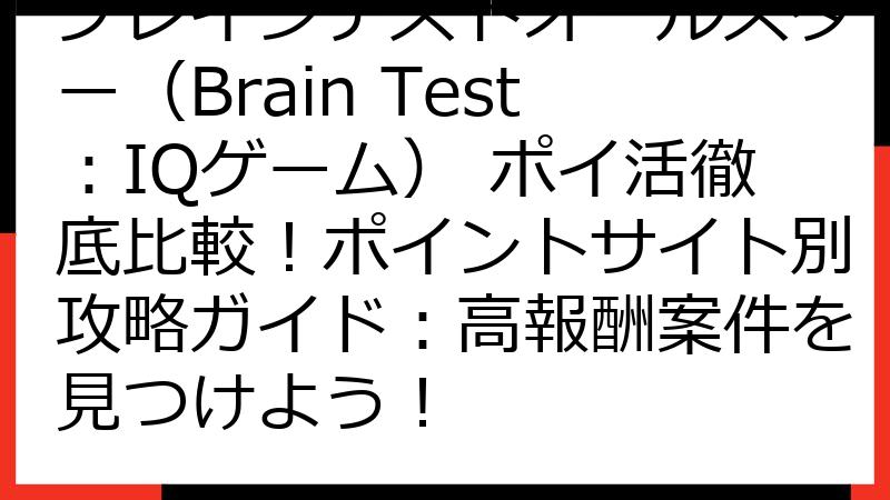 ブレインテストオールスター（Brain Test：IQゲーム） ポイ活徹底比較！ポイントサイト別攻略ガイド：高報酬案件を見つけよう！