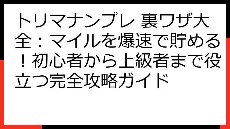 トリマナンプレ 裏ワザ大全：マイルを爆速で貯める！初心者から上級者まで役立つ完全攻略ガイド