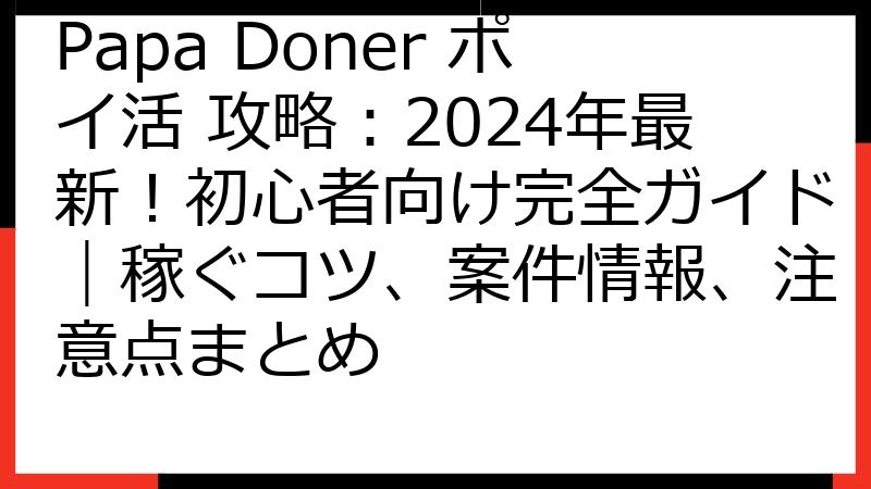 Papa Doner ポイ活 攻略：2024年最新！初心者向け完全ガイド｜稼ぐコツ、案件情報、注意点まとめ