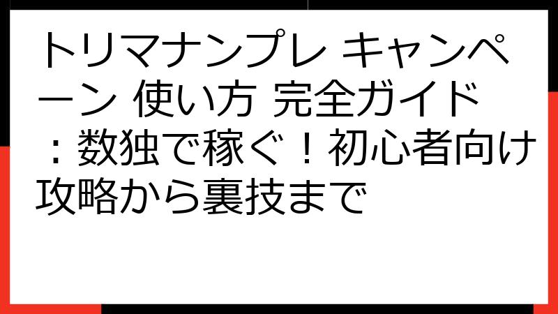 トリマナンプレ キャンペーン 使い方 完全ガイド：数独で稼ぐ！初心者向け攻略から裏技まで