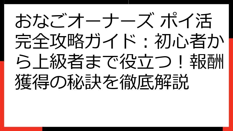 おなごオーナーズ ポイ活完全攻略ガイド：初心者から上級者まで役立つ！報酬獲得の秘訣を徹底解説