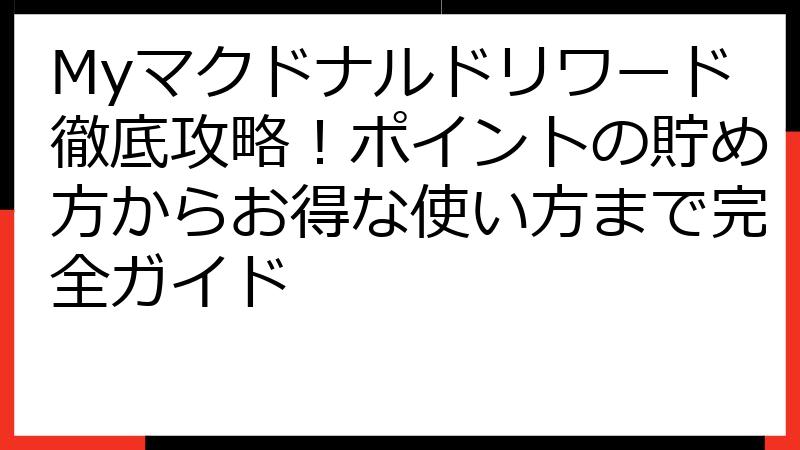 Myマクドナルドリワード徹底攻略！ポイントの貯め方からお得な使い方まで完全ガイド