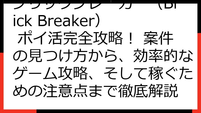 ブリックブレーカー（Brick Breaker） ポイ活完全攻略！ 案件の見つけ方から、効率的なゲーム攻略、そして稼ぐための注意点まで徹底解説