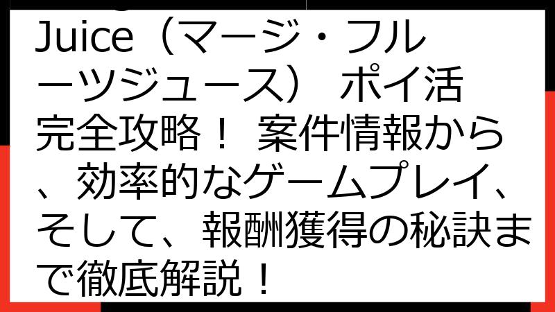 Merge Fruit Juice（マージ・フルーツジュース） ポイ活 完全攻略！ 案件情報から、効率的なゲームプレイ、そして、報酬獲得の秘訣まで徹底解説！