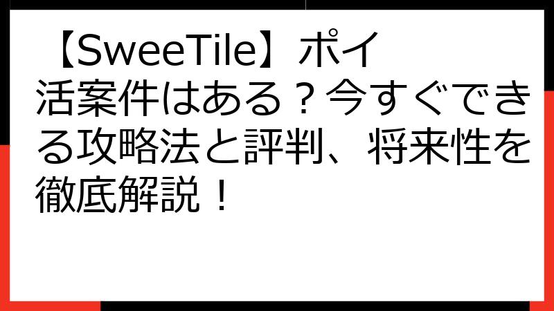 【SweeTile】ポイ活案件はある？今すぐできる攻略法と評判、将来性を徹底解説！