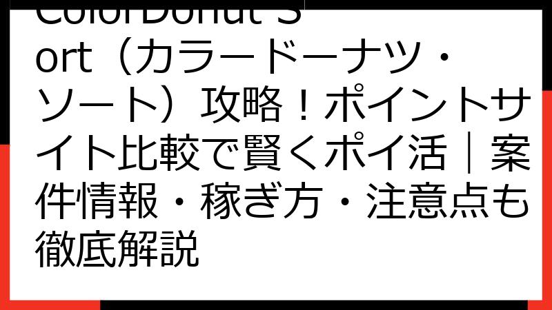 ColorDonut Sort（カラードーナツ・ソート）攻略！ポイントサイト比較で賢くポイ活｜案件情報・稼ぎ方・注意点も徹底解説