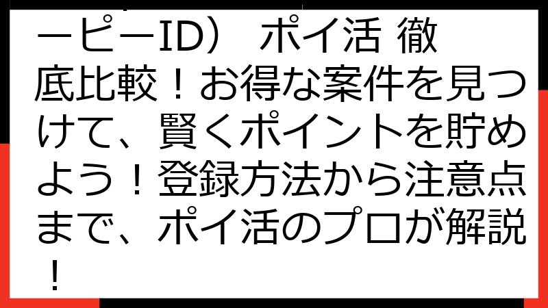 Kewpie ID（キユーピーID） ポイ活 徹底比較！お得な案件を見つけて、賢くポイントを貯めよう！登録方法から注意点まで、ポイ活のプロが解説！