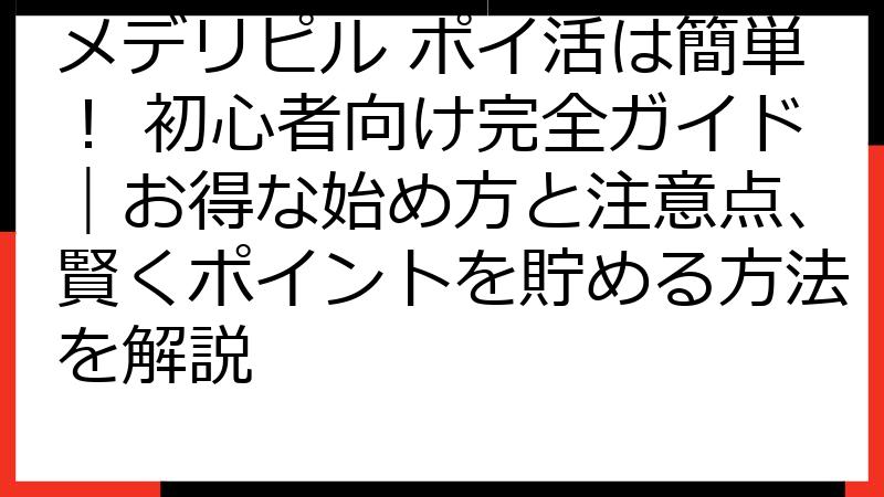 メデリピル ポイ活は簡単！ 初心者向け完全ガイド｜お得な始め方と注意点、賢くポイントを貯める方法を解説